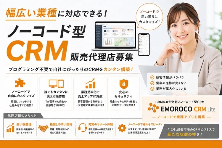 「ノーコード型CRM」販売代理店募集イメージ