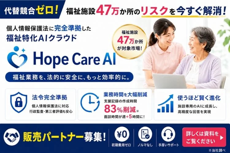 「福祉特化AIクラウド」販売パートナー募集イメージ