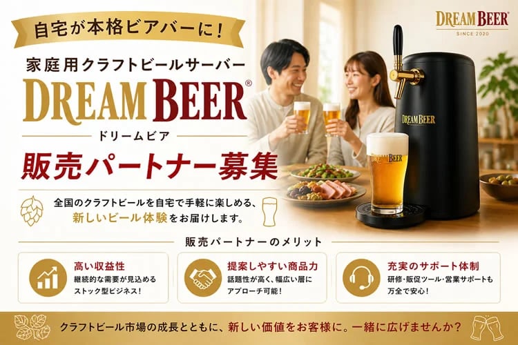 「家庭用クラフトビールサーバー」販売パートナー募集イメージ