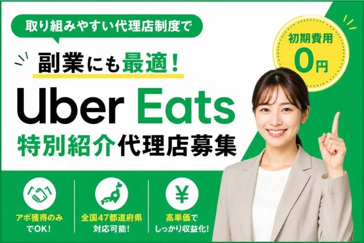「フードデリバリーサービス」特別紹介代理店募集イメージ