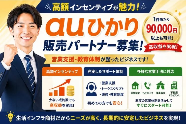 「光回線サービス」販売パートナー募集イメージ