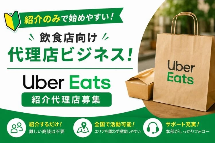 「フードデリバリーサービス」紹介代理店募集イメージ