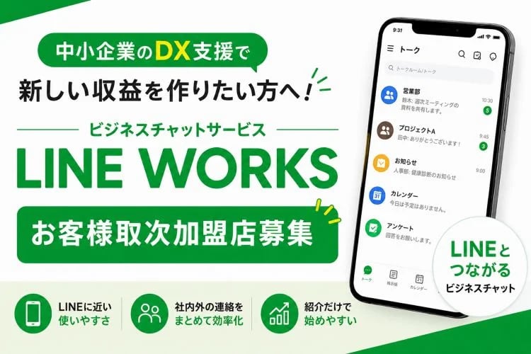 「ビジネスチャットサービス」お客様取次加盟店募集イメージ