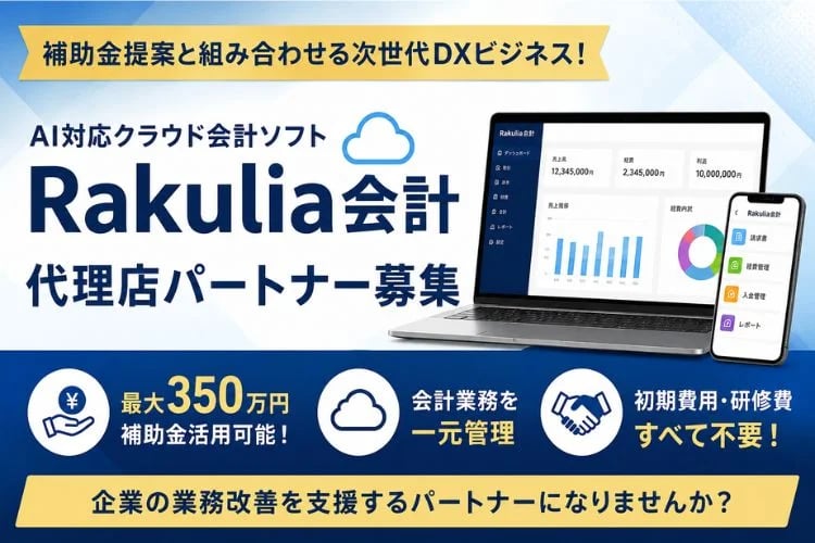 「AI対応クラウド会計ソフト」代理店パートナー募集イメージ