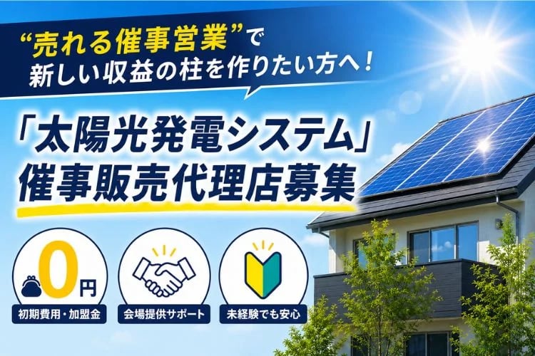「太陽光発電システム」催事販売代理店募集イメージ