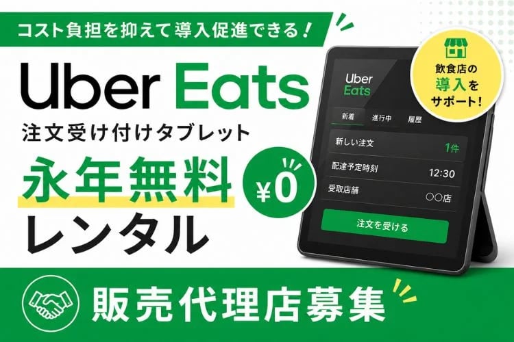 「フードデリバリー注文受付タブレット無料レンタル」販売代理店募集イメージ