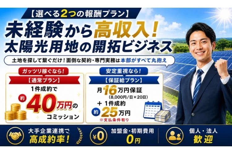 「太陽光発電用地」開拓パートナー募集イメージ