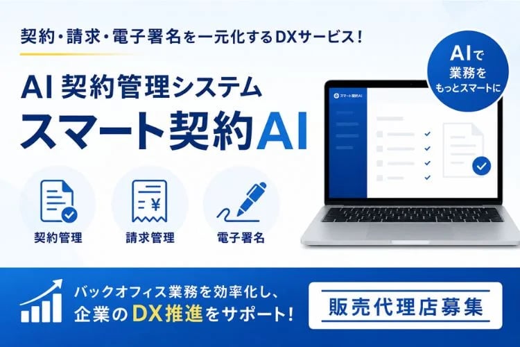 「AI契約管理システム」販売代理店募集イメージ