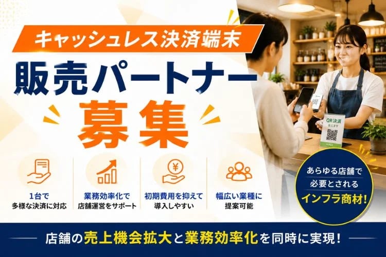 「キャッシュレス決済端末」販売パートナー募集イメージ