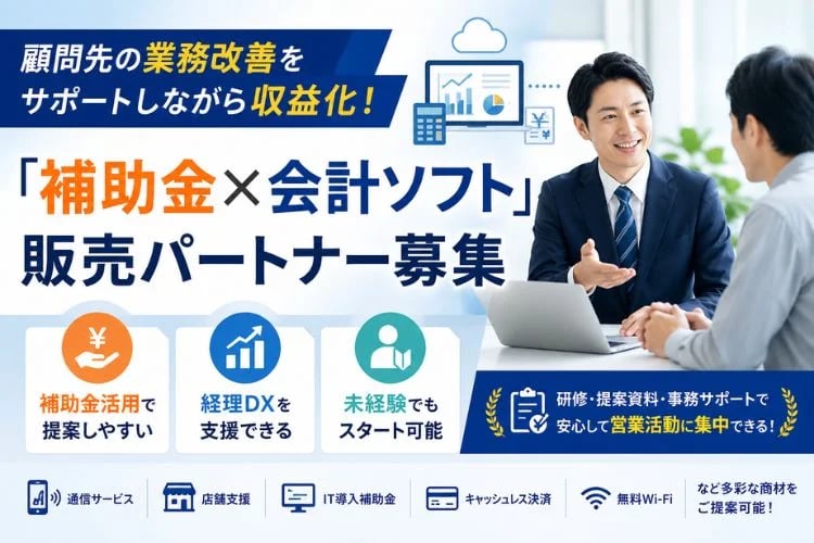 「補助金×会計ソフト」販売パートナー募集イメージ