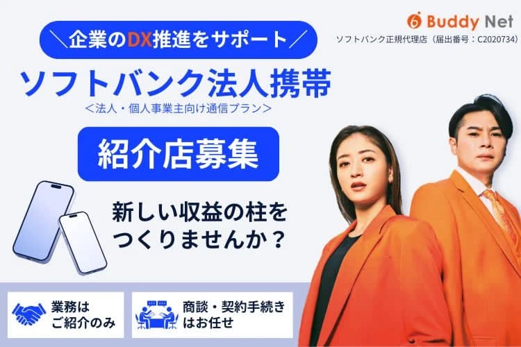 「法人向けスマートフォン回線」販売パートナー募集イメージ