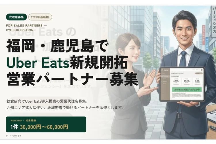 「フードデリバリーサービス」営業パートナー募集イメージ