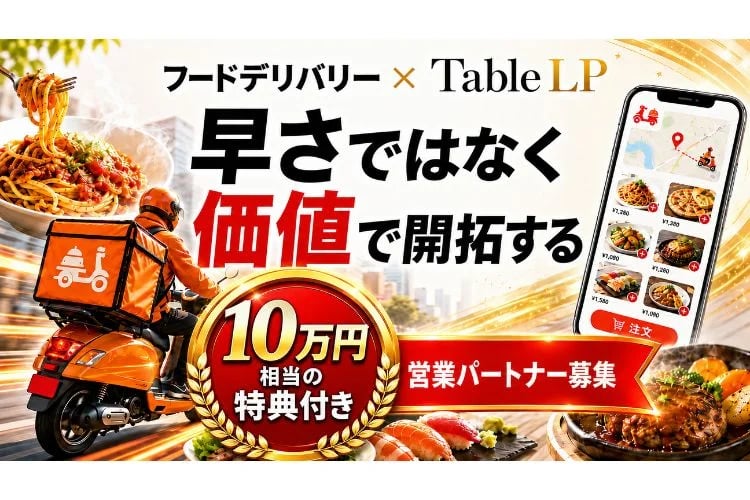 「フードデリバリー」総合開拓代理店募集イメージ