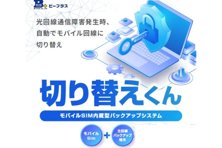「自動回線切替サービス」販売代理店募集イメージ