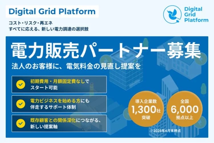 「法人向け電力販売」パートナー募集イメージ