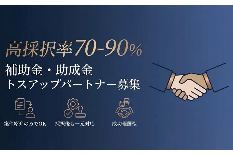 「補助金・助成金」トスアップパートナー募集イメージ