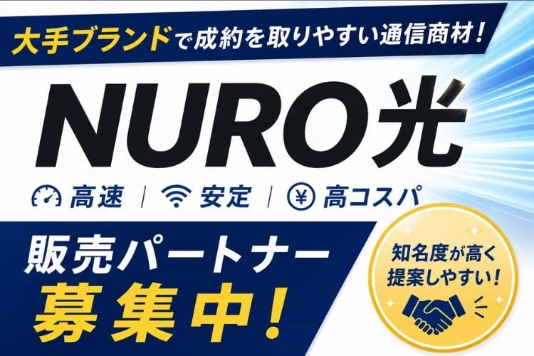 「光回線サービス」販売パートナー募集イメージ