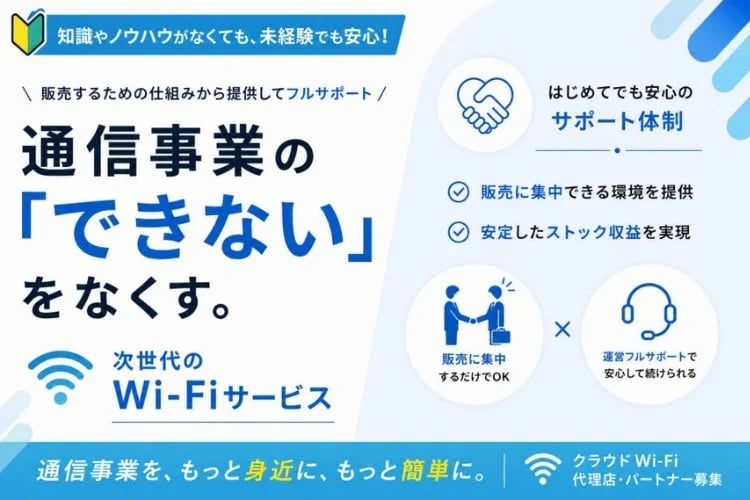 「クラウドWi-Fi」販売パートナー募集イメージ