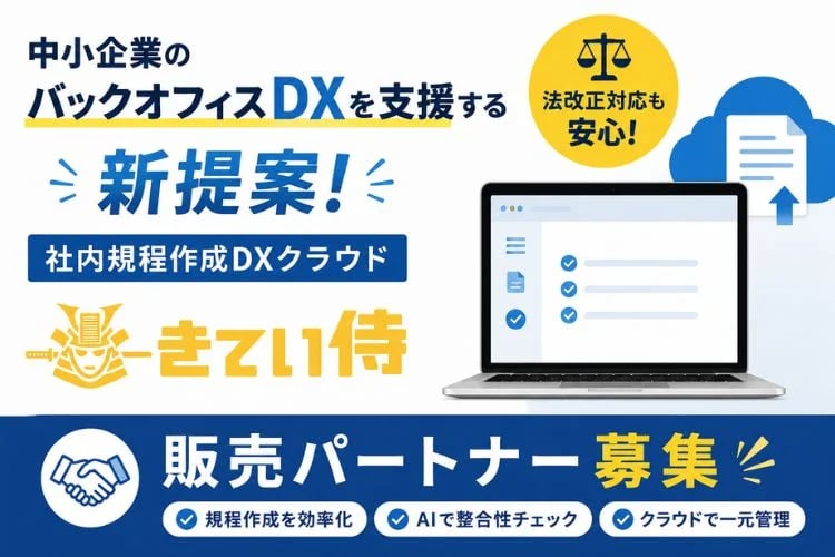 「社内規程作成DXクラウド」販売パートナー募集イメージ