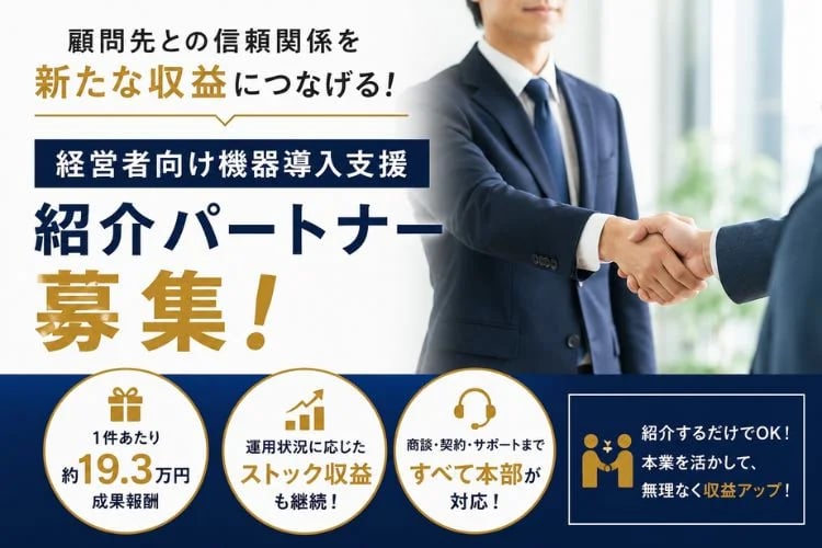 「経営者向け機器導入支援」紹介パートナー募集イメージ
