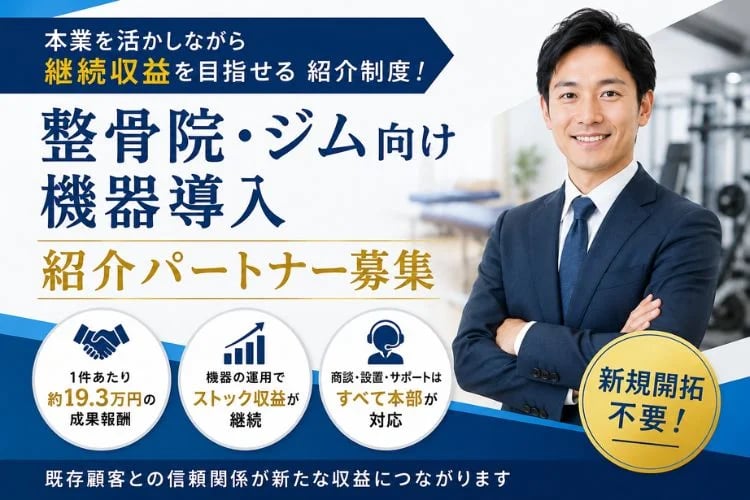 「整骨院・ジム向け機器導入」紹介パートナー募集イメージ
