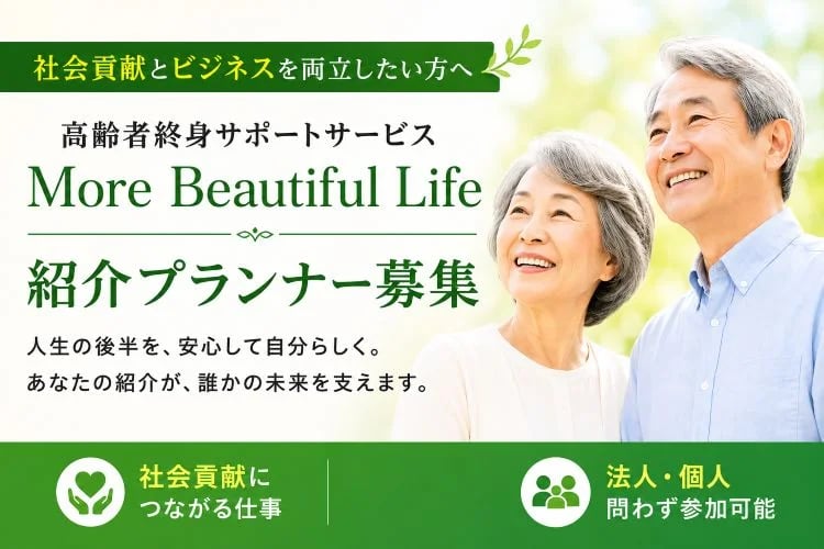 「高齢者終身サポートサービス」紹介プランナー募集イメージ