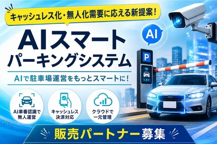 「AIスマートパーキングシステム」販売パートナー募集イメージ