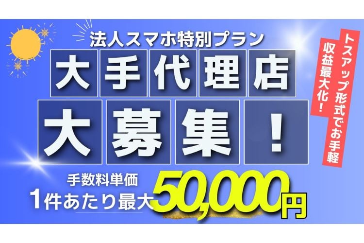 「法人向けスマートフォン回線」販売代理店募集イメージ