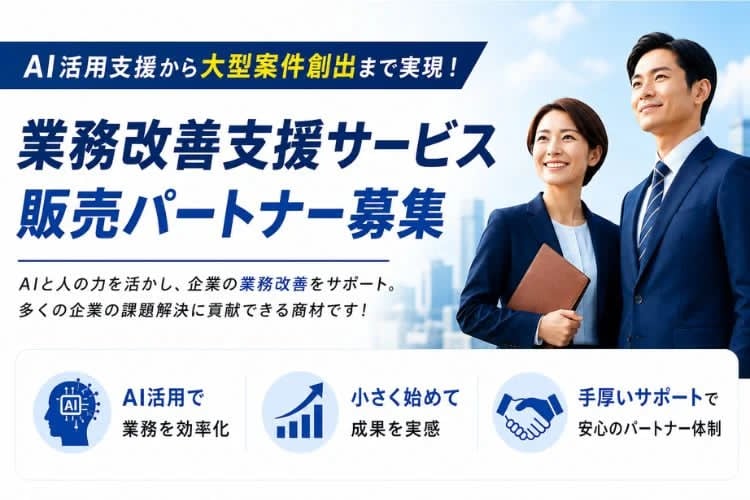 「業務改善支援サービス」販売パートナー募集イメージ