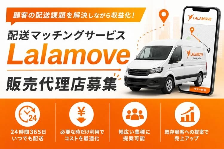 「配送マッチングサービス」販売代理店募集イメージ