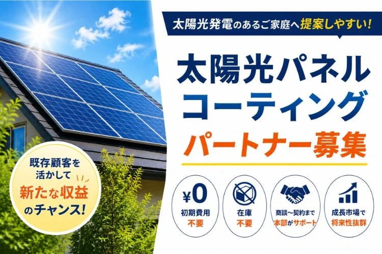 「太陽光パネルコーティング」パートナー募集イメージ