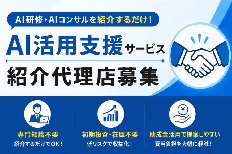 「AI活用支援サービス」紹介代理店募集イメージ
