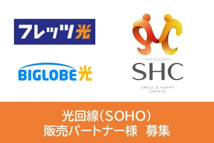 「光回線取次サービス」販売パートナー募集イメージ