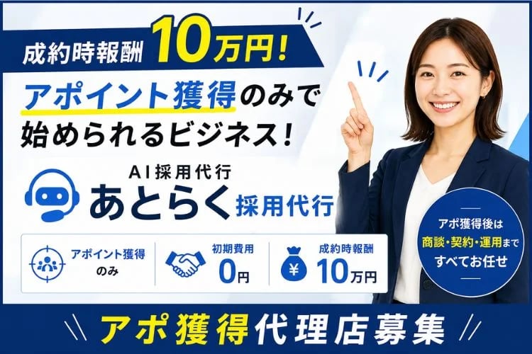 「AI採用代行サービス」アポ獲得代理店募集イメージ