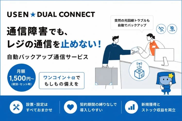 「店舗向けバックアップ回線サービス」販売代理店募集イメージ