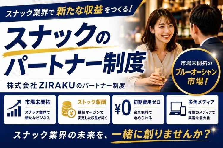 「スナック特化型集客プラットフォーム」販売パートナー募集イメージ