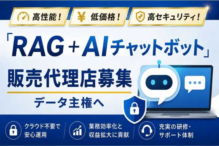 「RAG＋AIチャットボット」販売代理店募集イメージ