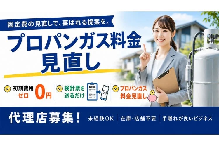 「プロパンガス」代理店募集イメージ