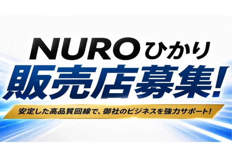 「光回線サービス」販売代理店募集イメージ