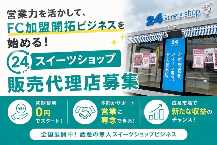 「24時間無人スイーツ販売店 FC加盟店」販売代理店募集イメージ