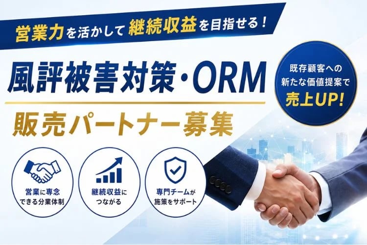 「風評被害対策・ORM」販売パートナー募集イメージ