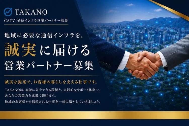 「CATV・通信インフラ」営業パートナー募集イメージ