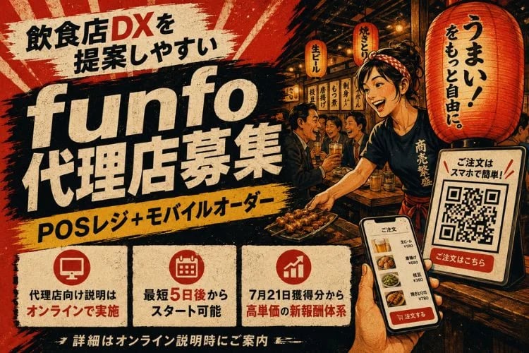 「飲食店向けPOSレジ＋モバイルオーダーシステム」代理店募集イメージ