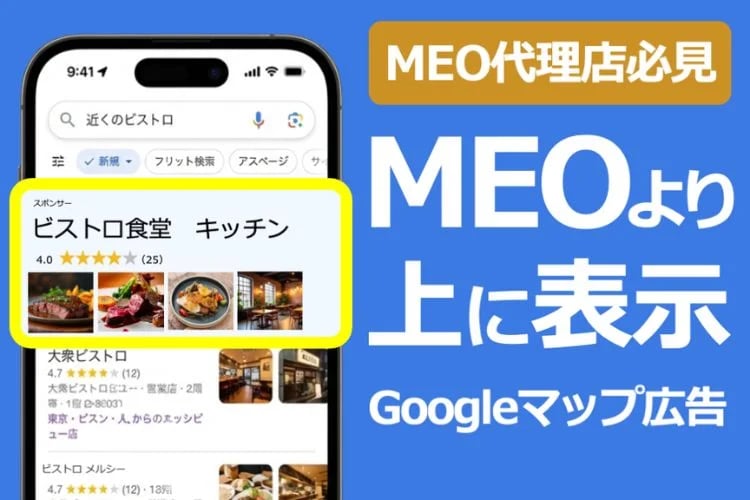 「Googleマップ広告集客サービス」代理店募集イメージ