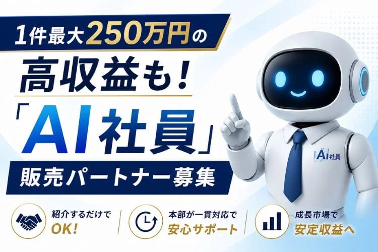 「企業向けAI導入支援サービス」販売パートナー募集イメージ