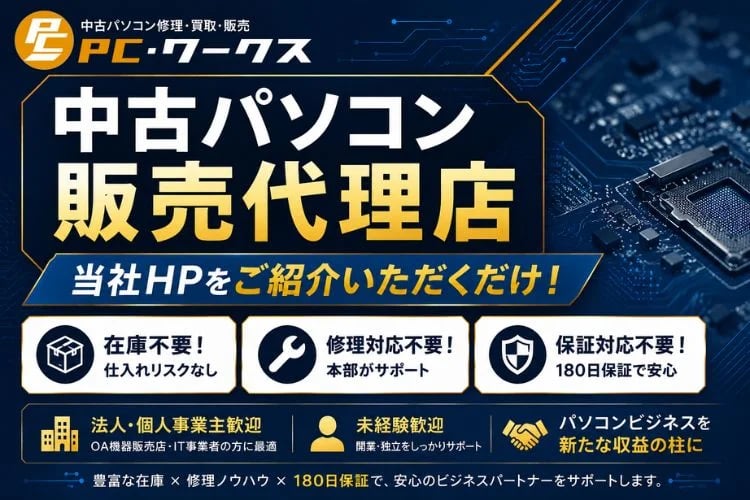 「中古パソコン」販売代理店募集イメージ
