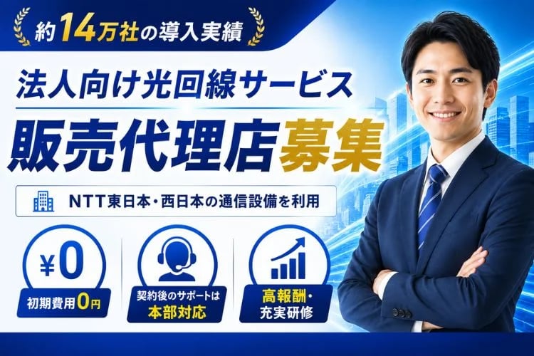 「法人向け光回線サービス」販売代理店募集イメージ