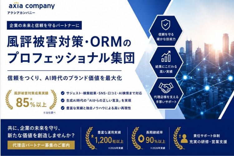 「風評被害対策・ORM」紹介パートナー募集イメージ