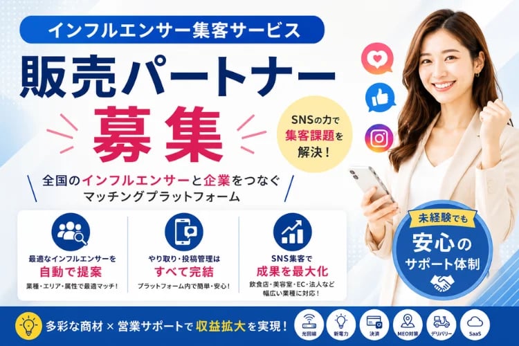 「インフルエンサー集客サービス」販売パートナー募集イメージ