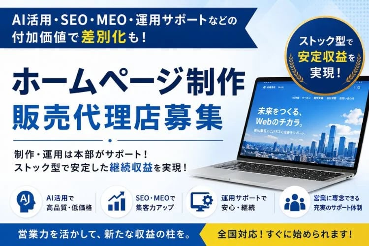 「ホームページ制作」販売代理店募集イメージ